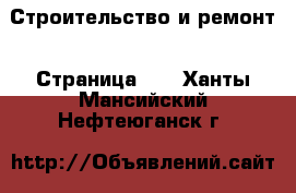  Строительство и ремонт - Страница 12 . Ханты-Мансийский,Нефтеюганск г.